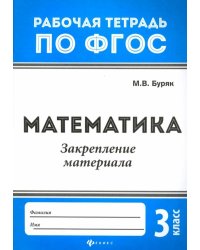 Математика. 3 класс. Закрепление материала. ФГОС