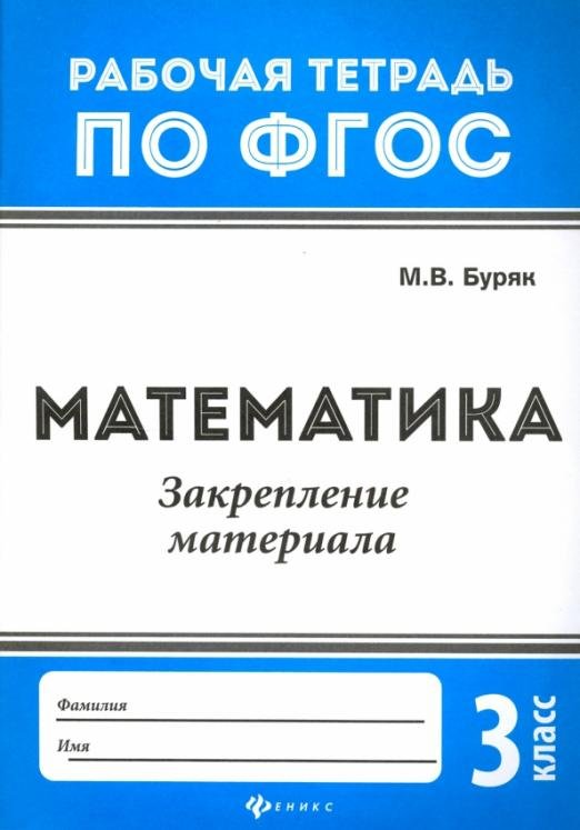 Математика. 3 класс. Закрепление материала. ФГОС