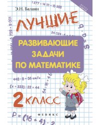 Лучшие развивающие задачи по математике. 2 класс