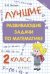 Лучшие развивающие задачи по математике. 2 класс