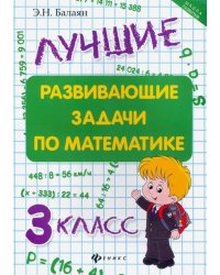 Лучшие развивающие задачи по математике. 3 класс