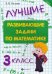 Лучшие развивающие задачи по математике. 3 класс