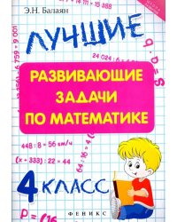 Лучшие развивающие задачи по математике. 4 класс