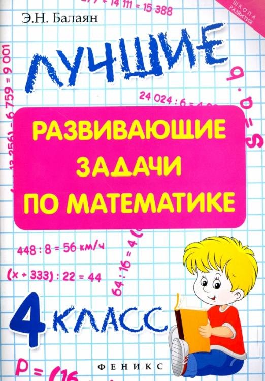 Лучшие развивающие задачи по математике. 4 класс