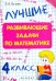 Лучшие развивающие задачи по математике. 4 класс