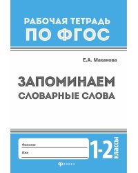 Запоминаем словарные слова. 1-2 классы