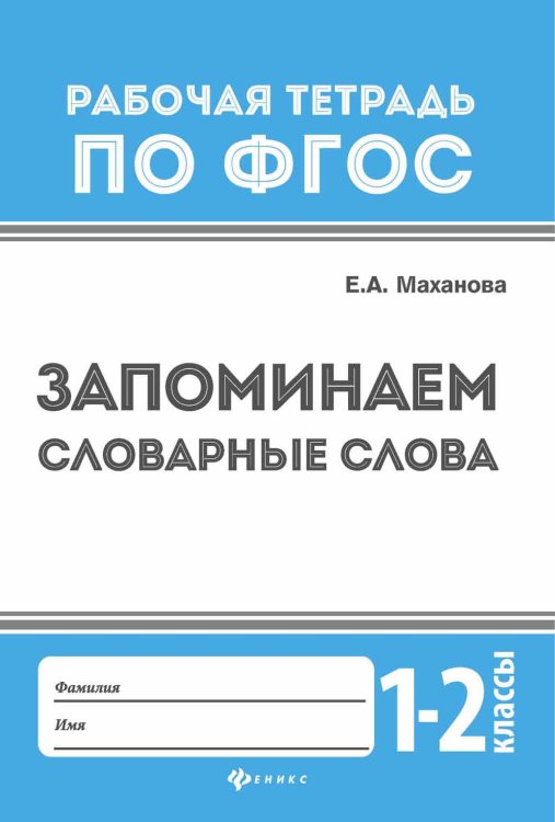 Обложка книги «Запоминаем словарные слова. 1-2 классы» — Маханова Елена Александровна, ISBN 9785222282458
