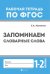 Обложка книги «Запоминаем словарные слова. 1-2 классы» — Маханова Елена Александровна, ISBN 9785222282458