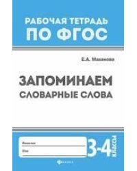 Запоминаем словарные слова. 3-4 классы