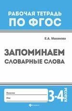 Запоминаем словарные слова. 3-4 классы