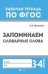 Запоминаем словарные слова. 3-4 классы