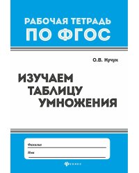 Изучаем таблицу умножения