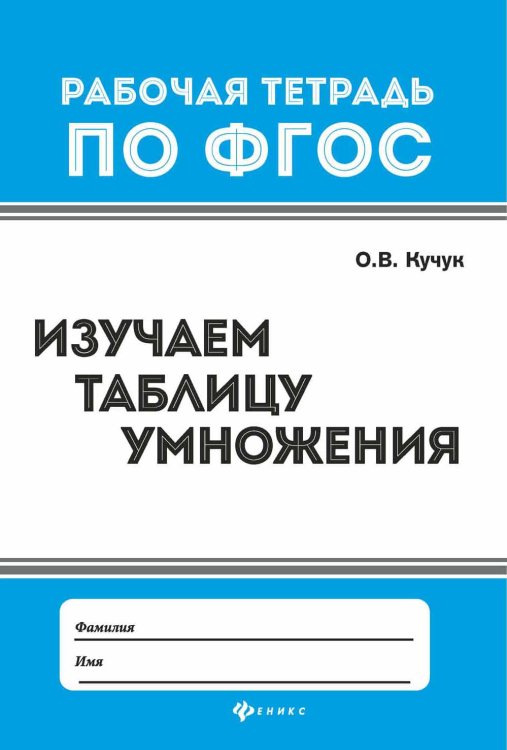 Изучаем таблицу умножения