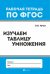 Изучаем таблицу умножения