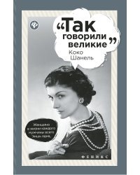 Коко Шанель