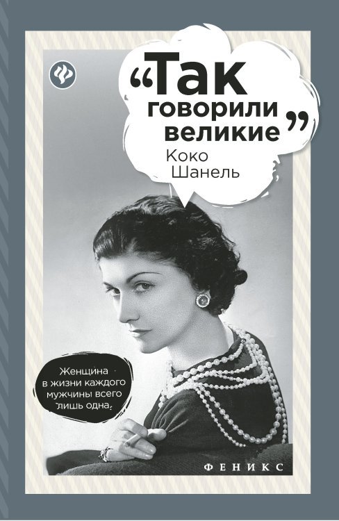 Коко Шанель