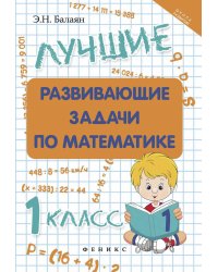 Лучшие развивающие задачи по математике. 1 класс