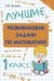 Лучшие развивающие задачи по математике. 1 класс