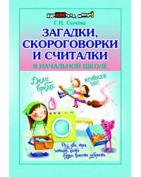 Загадки, скороговорки и считалки в начальной школе