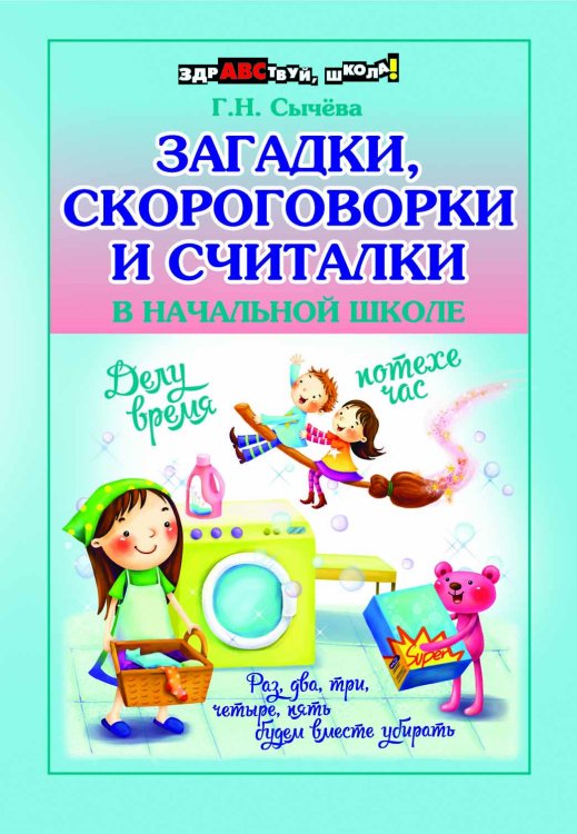 Здравствуй, школа! Загадки, скороговорки и считалки в начальной школе