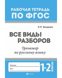 Все виды разборов. Тренажер по русскому языку. 1-2 классы