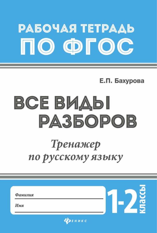 Все виды разборов. Тренажер по русскому языку. 1-2 классы