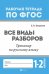 Все виды разборов. Тренажер по русскому языку. 1-2 классы