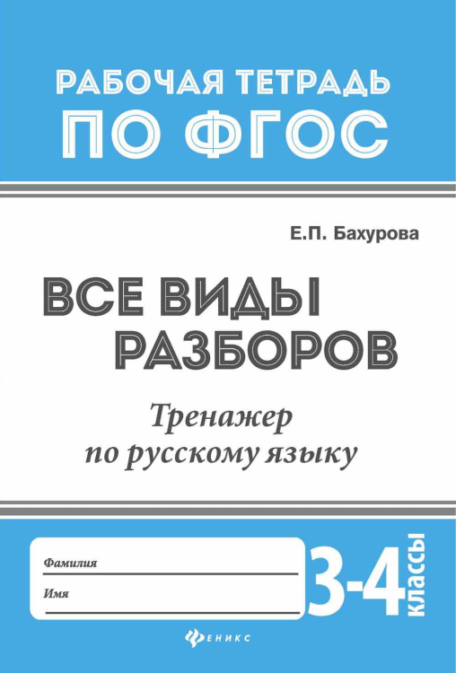 Все виды разборов. Тренажер по русскому языку. 3-4 классы