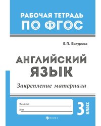 Английский язык. Закрепление материала. 3 класс