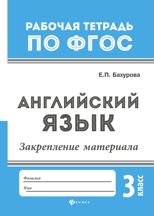 Английский язык. Закрепление материала. 3 класс