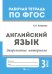 Английский язык. Закрепление материала. 3 класс