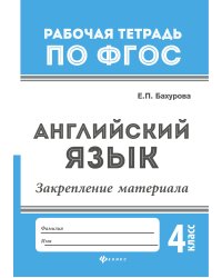 Английский язык. Закрепление материала. 4 класс