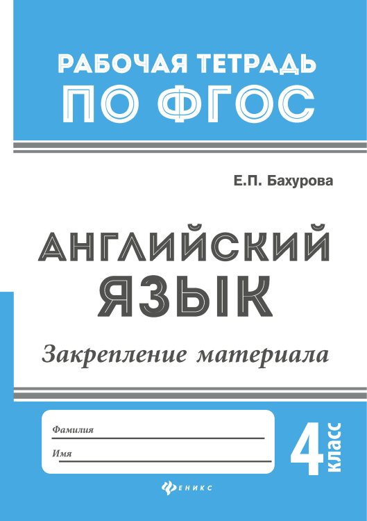Английский язык. Закрепление материала. 4 класс