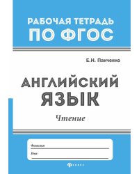 Английский язык. Чтение