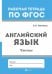 Английский язык. Чтение