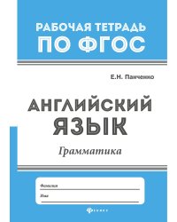 Английский язык. Грамматика