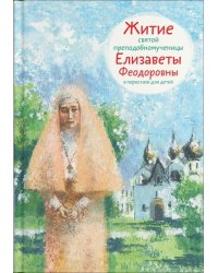 Житие святой преподобномученицы Елизаветы Феодоровны в пересказе для детей