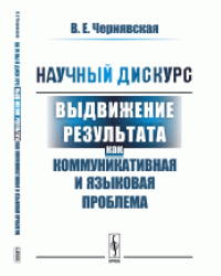 Научный дискурс. Выдвижение результата как коммуникативная и языковая проблема