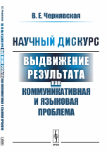 Научный дискурс. Выдвижение результата как коммуникативная и языковая проблема