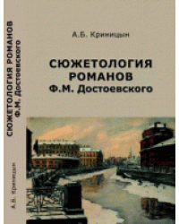 Сюжетология романов Ф.М. Достоевского