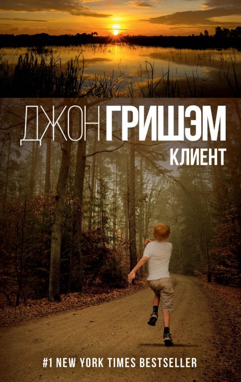 Обложка книги «Клиент» — Гришэм Д., ISBN 9785170998456