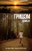 Обложка книги «Клиент» — Гришэм Д., ISBN 9785170998456