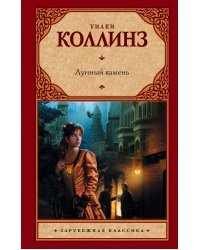 Лунный камень