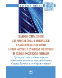 Значение Совета Европы для развития права и юридической практики государств-членов в сфере частных и публичных институтов на примере Российской Федерации. Преимущества и противоречия механизма правового взаимодействия Совета Европы и государств-членов