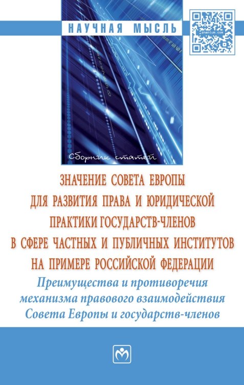 Обложка книги «Значение Совета Европы для развития права и юридической практики государств-членов в сфере частных и публичных институтов на примере Российской Федерации. Преимущества и противоречия механизма правового взаимодействия Совета Европы и государств-членов» — Тарасова А.Е., Рожкова М.А., Иванников И.А., Иванов А.В., Селиванова Е.С., Волова Л.И., Исполинов А.С., Зубарева О.Г., Василевская Л.Ю., Татаринцева Е.А., Бардин Л.Н., Герасименко Ю.В., Степанова Ю.С., Игдиров Б.С., Сармин Н.А., Сынкова Е.М., ISBN 9785160124803