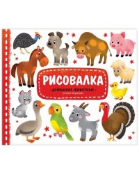 Домашние животные. Рисуем пошагово