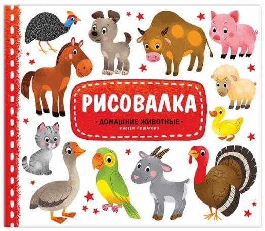 Домашние животные. Рисуем пошагово