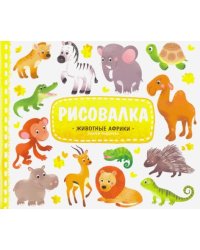 Животные Африки. Рисуем пошагово