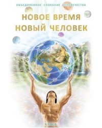 Новое Время - Новый Человек