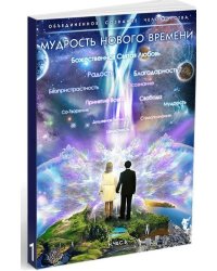 Мудрость Нового Времени